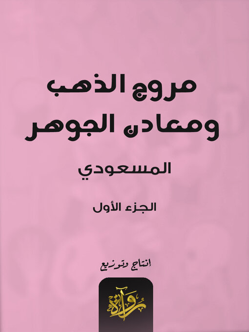 Cover of مروج الذهب ومعادن الجوهر 1